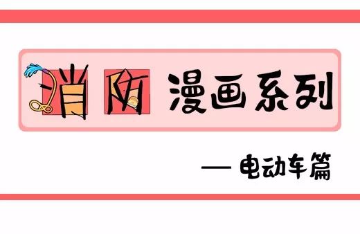 消防漫畫系列——電動車篇