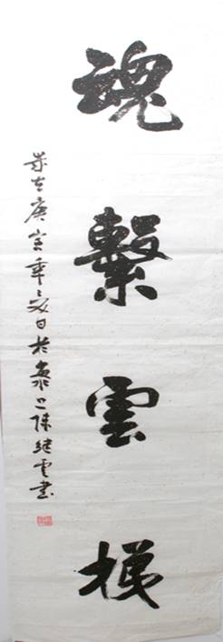 書法《魂系云梯》