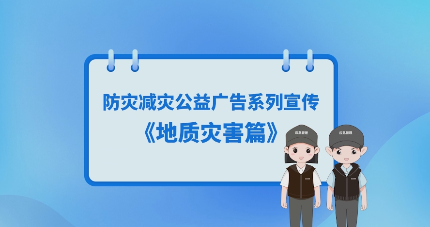 發(fā)生地質災害怎么辦？避險常識請收好！