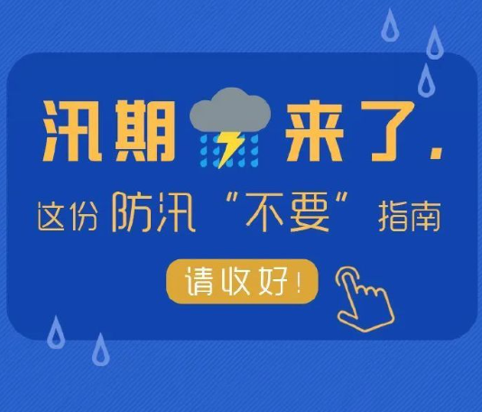 汛期這幾個“不要”請記牢！