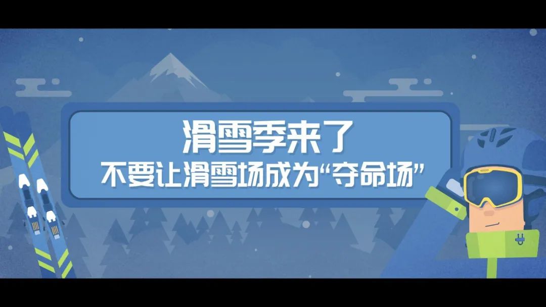 滑雪安全指南，關(guān)鍵時(shí)刻能救命！