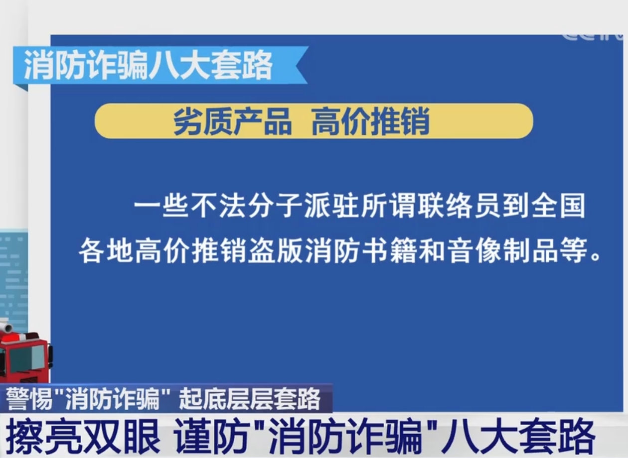 【共同關(guān)注】擦亮雙眼 謹(jǐn)防“消防詐騙”八大套路